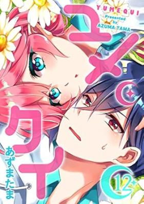 ユメクイ 第01-12巻 [Yumekui vol 01-12]