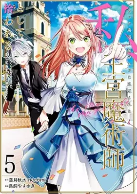 ブラック魔道具師ギルドを追放された私、王宮魔術師として拾われる ～ホワイトな宮廷で、幸せな新生活を始めます！～（コミック） 第01-05巻 [Black Mado Gu Shi Guild Wo Tsuiho Sareta Watashi Okyu Majutsu Shi Toshite Hirowareru Howaitona Kyutei De, Shiawasena Shinseikatsu Wo Hajimemasu! (Comic) vol 01-05]