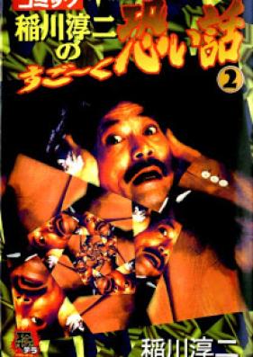 稲川淳二のすごーく恐い話 第01-02巻 [Inagawa Junji no Sugoku Kowaihanashi vol 01-02]