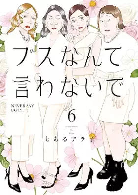 ブスなんて言わないで 第01-06巻 [Busu nante Iwanaide vol 01-06]