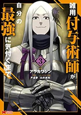 雑用付与術師が自分の最強に気付くまで（コミック） 第01-03巻 [Zatsuyo Fuyo Jutsushi ga Jibun no Saikyo ni Kizuku Made vol 01-03]