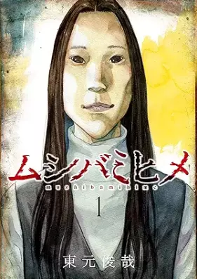 ムシバミヒメ 第01巻 [Mushibamihime vol 01]