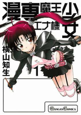 漫専魔王少女エナ様 第01巻 [Manzen Maou Shoujo Enasama vol 01]