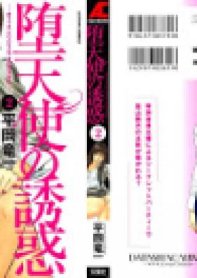 堕天使の誘惑 第01-02巻 [Datenshi no Yuwaku Vol.01-02]