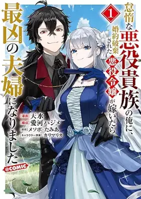 怠惰な悪役貴族の俺に、婚約破棄された悪役令嬢が嫁いだら最凶の夫婦になりました@COMIC 第01-02巻 [Taida na akuyaku kizoku no ore ni kon’yaku haki sareta akuyaku reijo ga totsuidara saikyo no fufu ni narimashita vol 01-02]