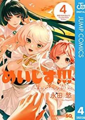 めいしす!!!トラブルメイドシスターズ 第01-04巻 [Meishisu Toraburu Meido Shisutazu vol 01-04]