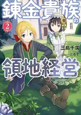 [Novel] 錬金貴族の領地経営 第01-02巻 [Renkin Kizoku no Ryochi Keiei vol 01-02]