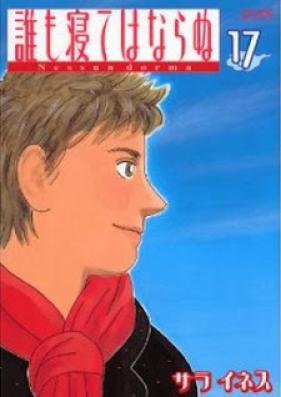 誰も寝てはならぬ 第01-17巻 [Dare mo Nete ha Naranu vol 01-17]