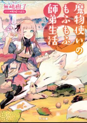 [Novel] 魔物使いのもふもふ師弟生活 第01-02巻 [Mamonotsukai Mofumofu Shitei Seikatsu vol 01-02]