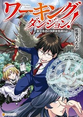 ワーキングダンジョン！ 新卒勇者の異世界業務日誌 第01巻 [Wakingu danjon Shinsotsu yusha no isekai gyomu nisshi vol 01]