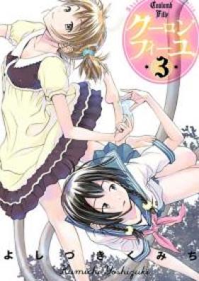 クーロンフィーユ 第01-03巻 [Coulomb Fille vol 01-03]