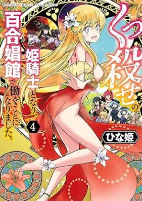 くっ殺せの姫騎士となり、百合娼館で働くことになりました。 第01-05巻 [Kuttu Korose no Himekishi to nari Yuri- Shokan de Hataraku koto to narimashita. vol 01-05]