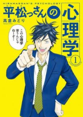 平松っさんの心理学 第01、03巻 [Hiramassan no Shinrigaku vol 01、03]