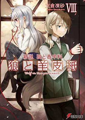 [Novel] 新説 狼と香辛料 狼と羊皮紙 第01-08巻 [Shinsetsu Okami to Koshinryo Okami to Yohishi vol 01-08]