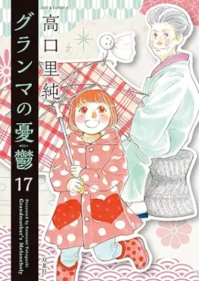 グランマの憂鬱 第01-17巻 [Guranma no Yuutsu vol 01-17]