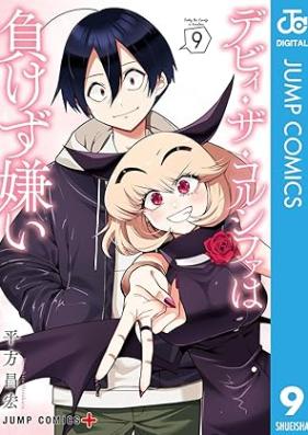 デビィ・ザ・コルシファは負けず嫌い 第01-09巻 [Debi za Korushifa wa Makezugirai vol 01-09]