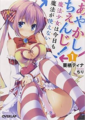 [Novel] あやかしちぇんじ! 第01-02巻 [Ayakashi Change! vol 01-02]