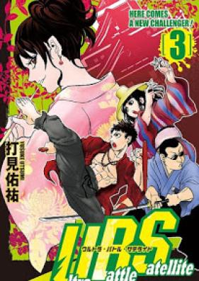 Ultra Battle Satellite 第01-03巻