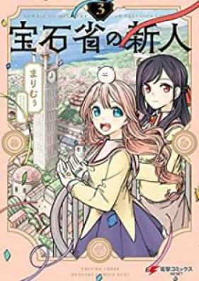 宝石省の新人 第01-03巻 [Hosekisho no Shinjin vol 01-03]