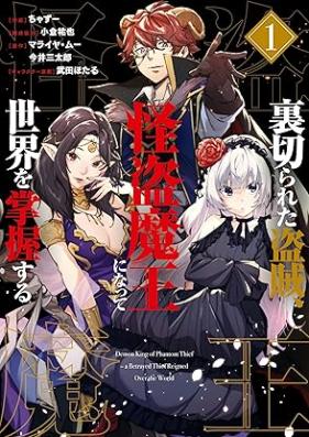 裏切られた盗賊、怪盗魔王になって世界を掌握する 第01巻 [Uragirareta tozoku kaito mao ni natte sekai o shoaku suru vol 01]