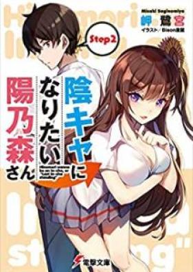[Novel] 陰キャになりたい陽乃森さん 第01-02巻 [Inkya ni Naritai Hinomori san vol 01-02]