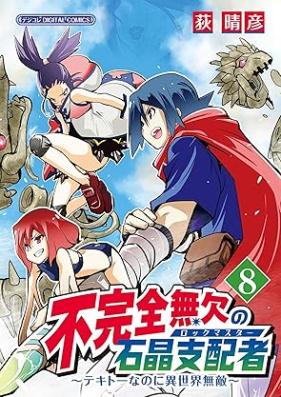 不完全無欠の石晶支配者~テキトーなのに異世界無敵~ 第01-08巻