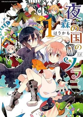 夜森の国のソラニ 第01巻 [Yorumori no Kuni no Sora ni vol 01]
