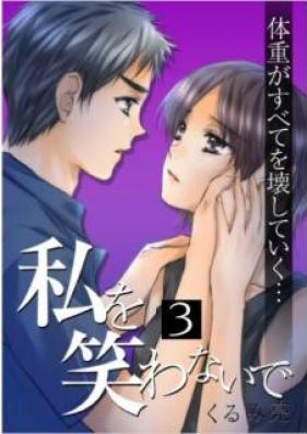 私を笑わないで 第01-03巻 [Watashi o warawanaide vol 01-03]