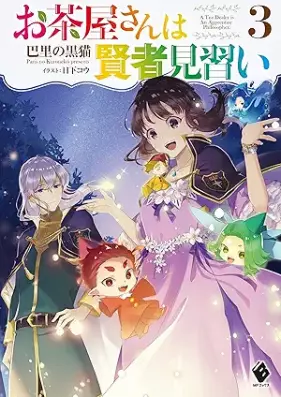 [Novel] お茶屋さんは賢者見習い 第01-03巻 [Ochayasan wa kenja minarai vol 01-03]