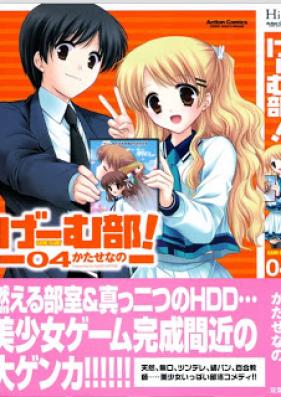 げーむ部！ 第01-04巻 [Game-bu! vol 01-04]