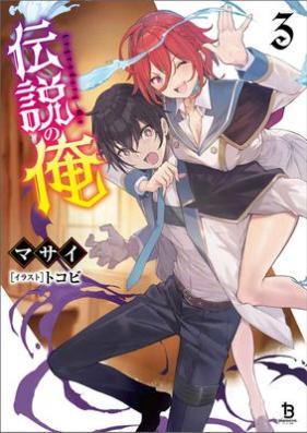 [Novel] 伝説の俺(オルギスノベル) 第01-03巻 [Densetsu no ore vol 01-03]