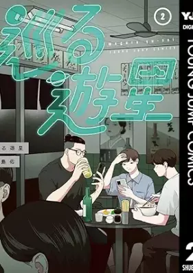 巡る遊星 第01-02巻 [Meguru Yusei vol 01-02]