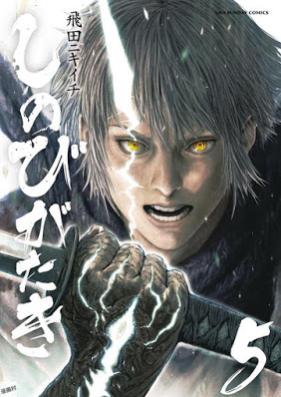 しのびがたき 第01-05巻 [Shinobi Gataki vol 01-05]