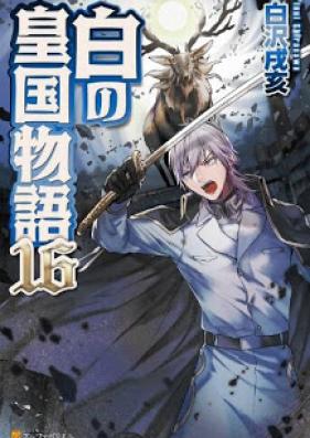 [Novel] 白の皇国物語 第01-16巻 [Shiro no Koukoku Monogatari vol 01-16]