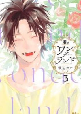 君とワンダーランド 第01巻 [Kimi to Wonderland vol 01]