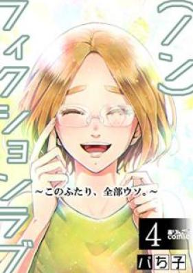 （ノン）フィクションラブ～このふたり、全部ウソ。～ 第01-04巻