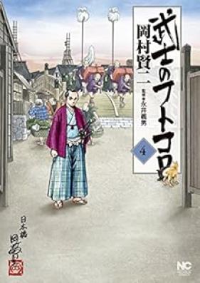 武士のフトコロ 第01-04巻 [Bushi no Futokoro vol 01-04]