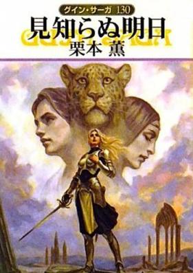 [Novel] グイン・サーガ 第01-130巻 [Guin Saga vol 01-130]