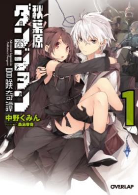 [Novel] 秋葉原ダンジョン冒険奇譚 第01巻 [Akihabara Dungeon Bouken Kitan vol 01]