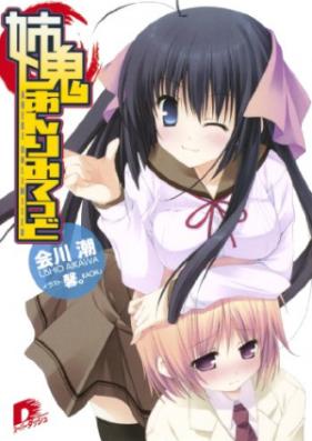 [Novel] 姉鬼あんりみてっど 第01-02巻 [Aneki Unlimited vol 01-02]