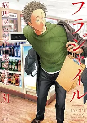 フラジャイル 病理医岸京一郎の所見 第01-31巻 [Fragile – Byourii Kishi Keiichirou no Shoken vol 01-31]