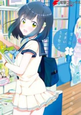 僕らはイタい生き物だ。第01巻 [Bokura wa itai ikimono da vol 01]