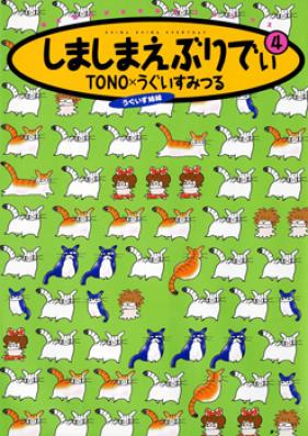 しましまえぶりでぃ 第01-04巻 [Shima Shima Every Day vol 01-04]