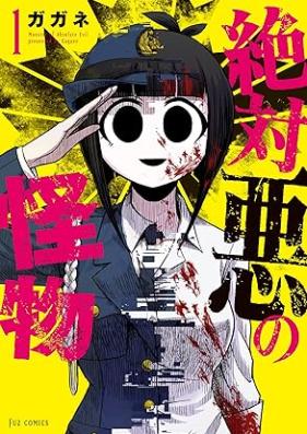 絶対悪の怪物 第01巻 [Zettai Aku No Kaibutsu vol 01]