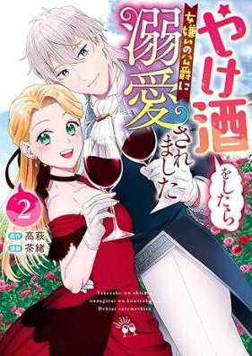 やけ酒をしたら女嫌いの公爵に溺愛されました 第01-02巻 [Yakezake Wo Shitara Onnagirai No Koshaku Ni Dekiai Saremashita vol 01-02]