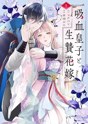 吸血皇子と生贄花嫁 第01巻 [Kyuuketsu Ouji to Ikenie Hanayome vol 01]