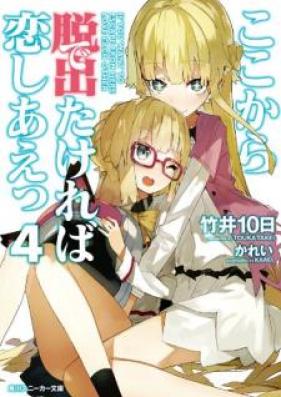 [Novel] ここから脱出たければ恋しあえっ 第01-04巻 [Koko kara Detakereba Koishiae vol 01-04]