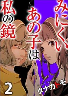 みにくいあの子は私の鏡 第01-02巻