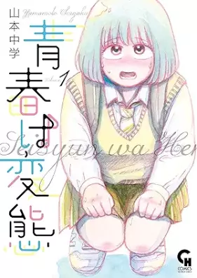 青春は変態 第01巻 [Seishun wa hentai vol 01]