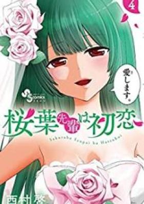 桜葉先輩は初恋 第01-04巻 [Sakuraba Senpai wa Hatsukoi vol 01-04]